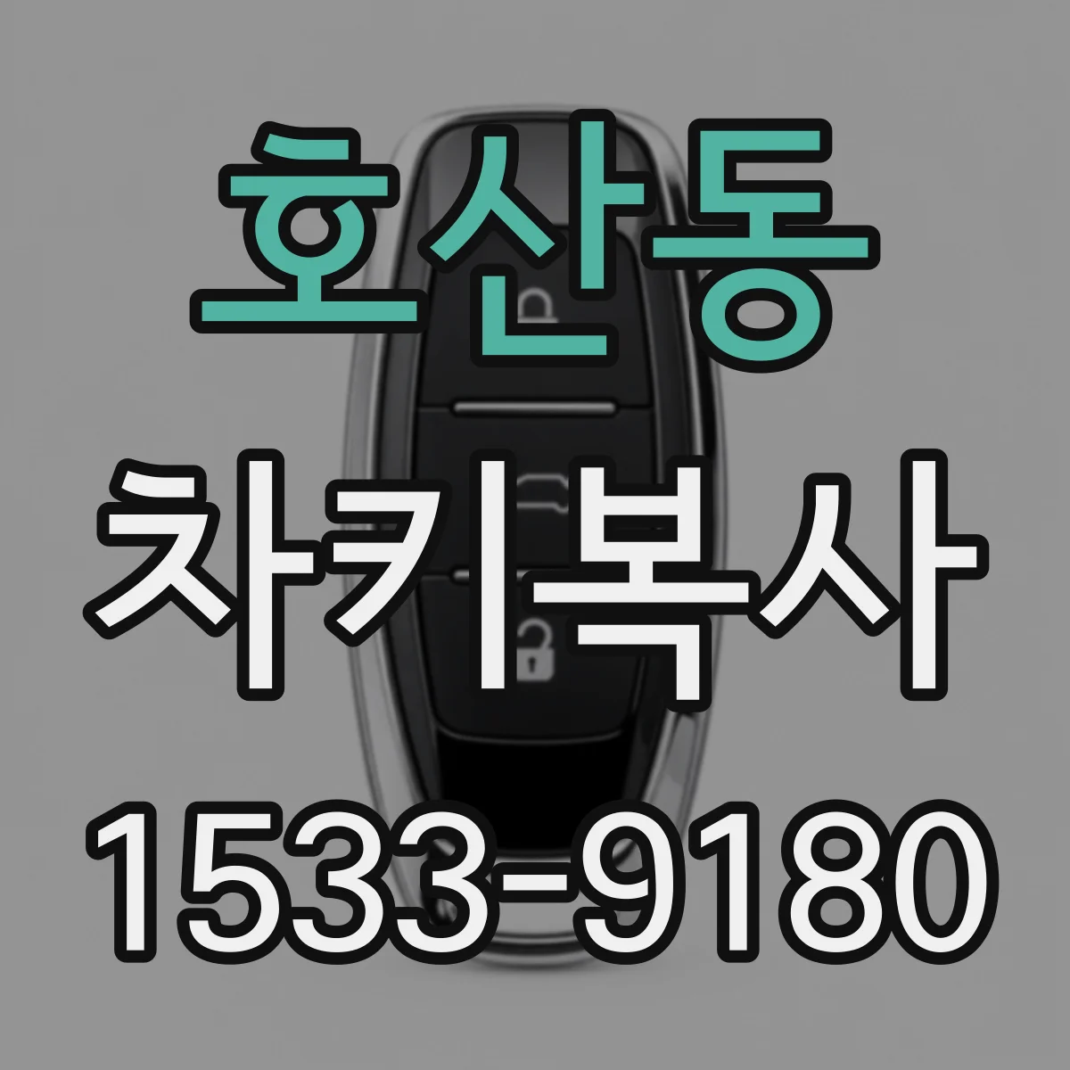 호산동 차키복사
