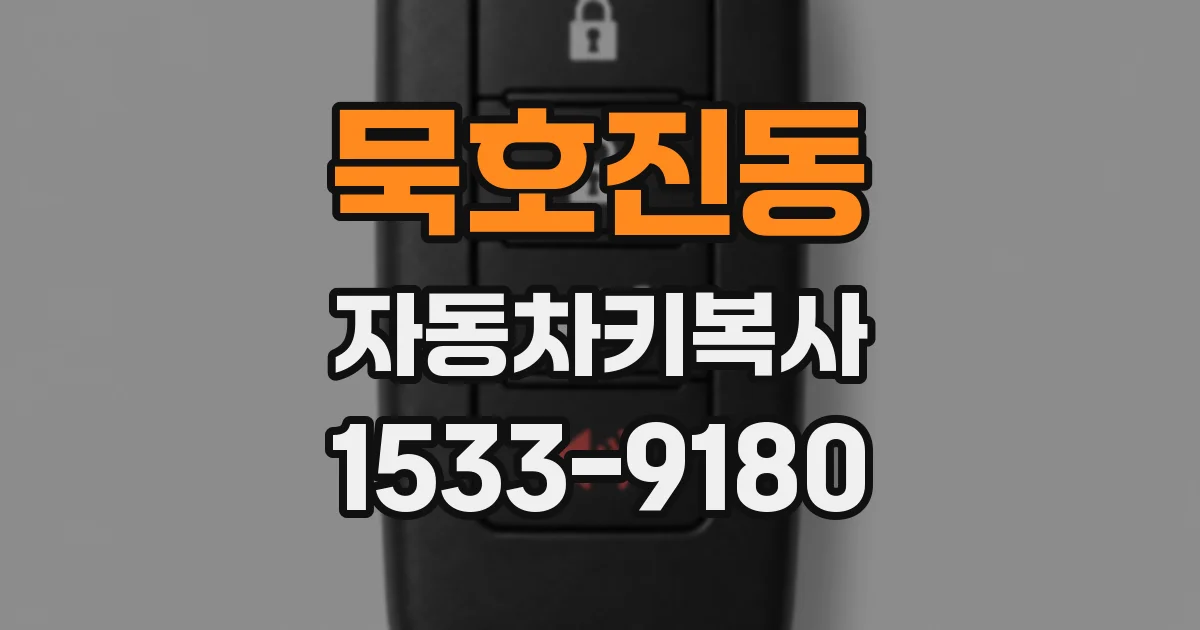 묵호진동 자동차키복사