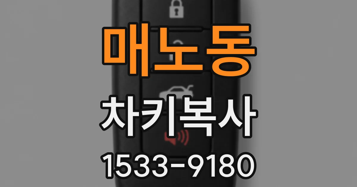 매노동 차키복사