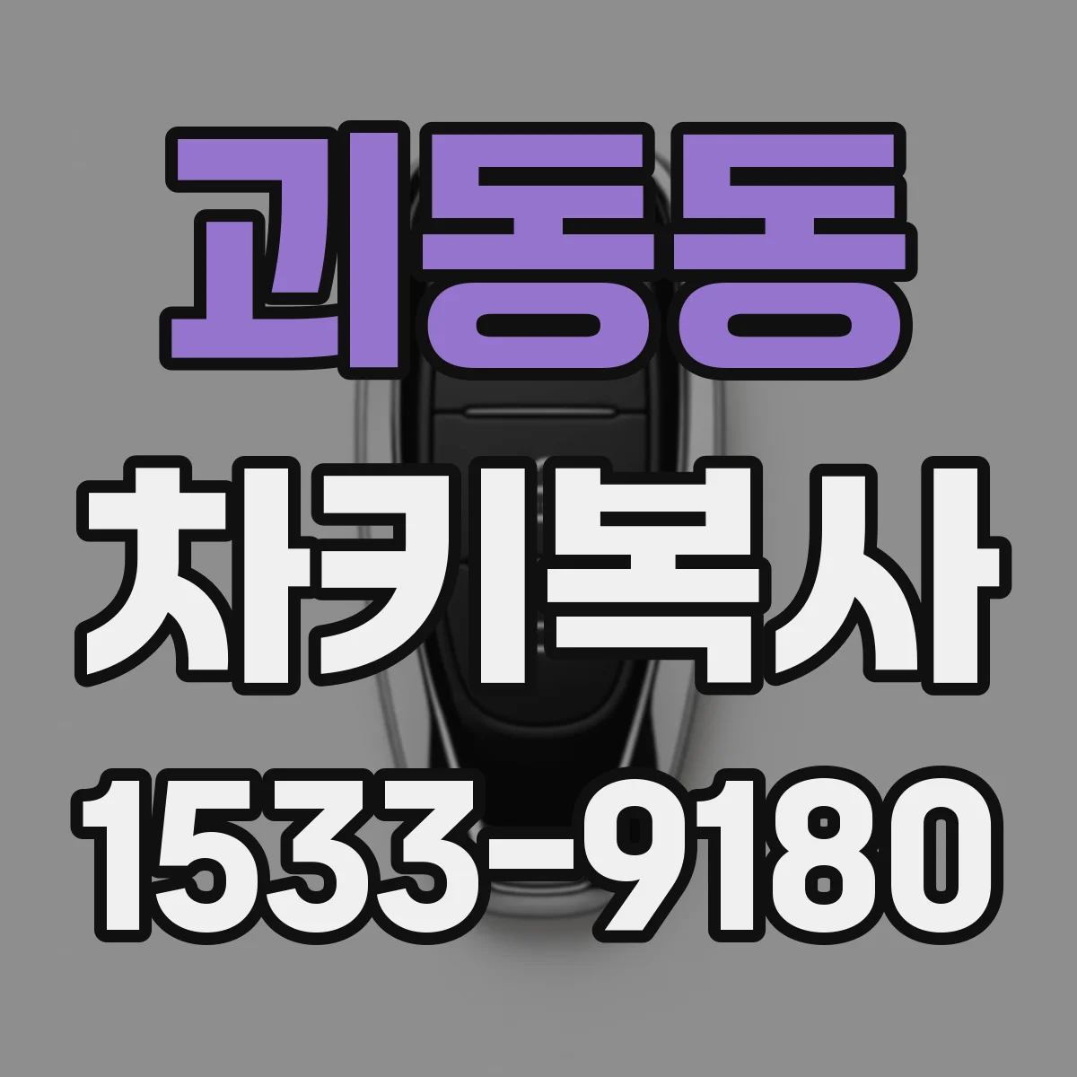 괴동동 차키복사