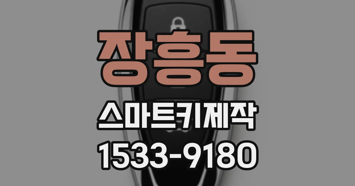 장흥동 스마트키제작