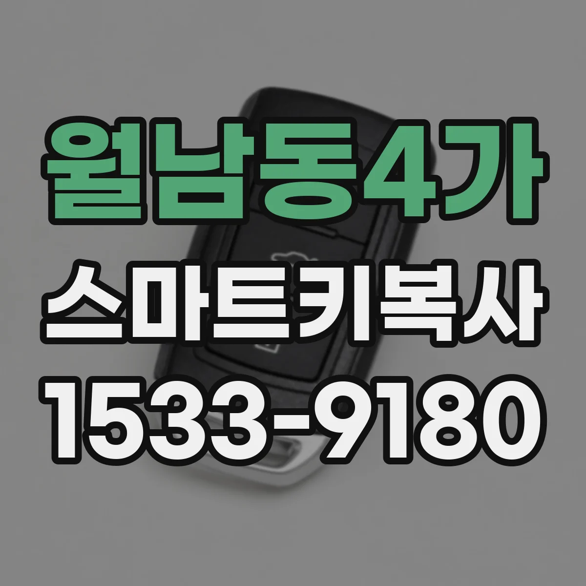 월남동4가 스마트키복사