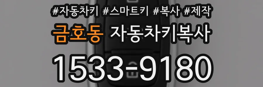 금호동 자동차키복사