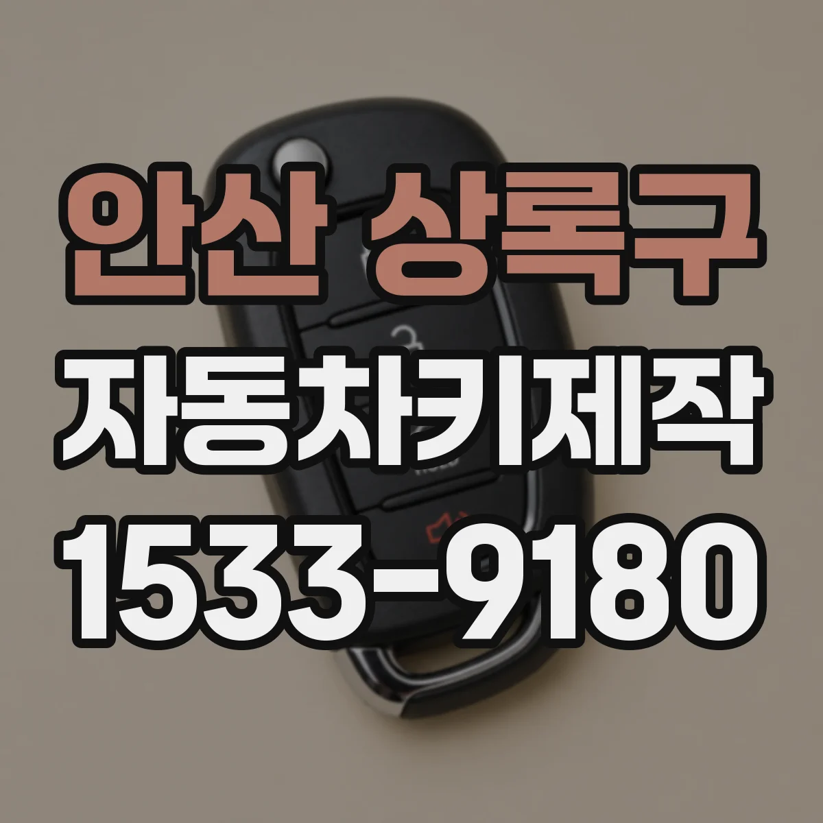 안산 상록구 자동차키제작