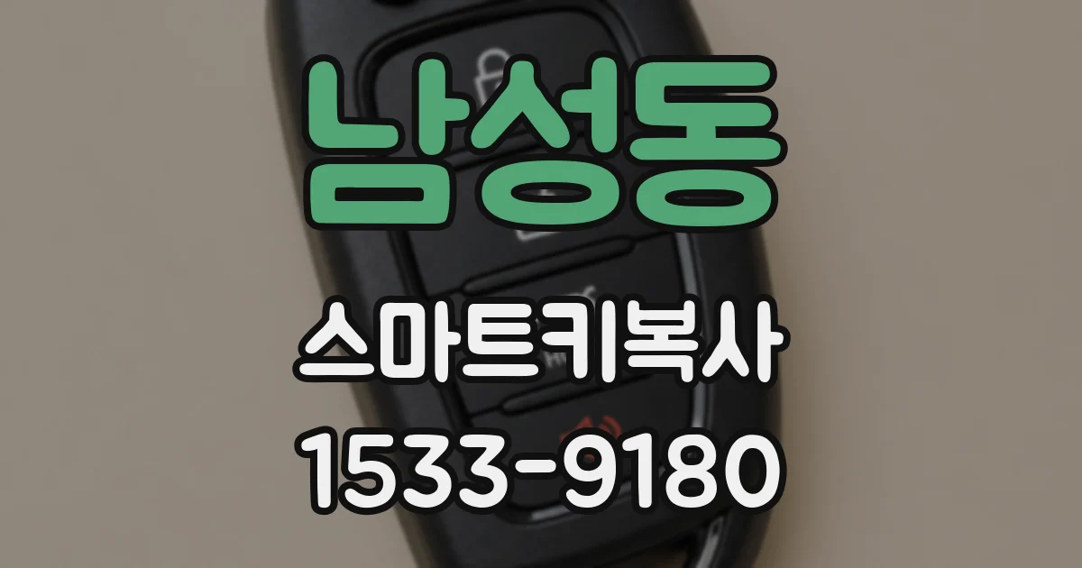 남성동 스마트키복사