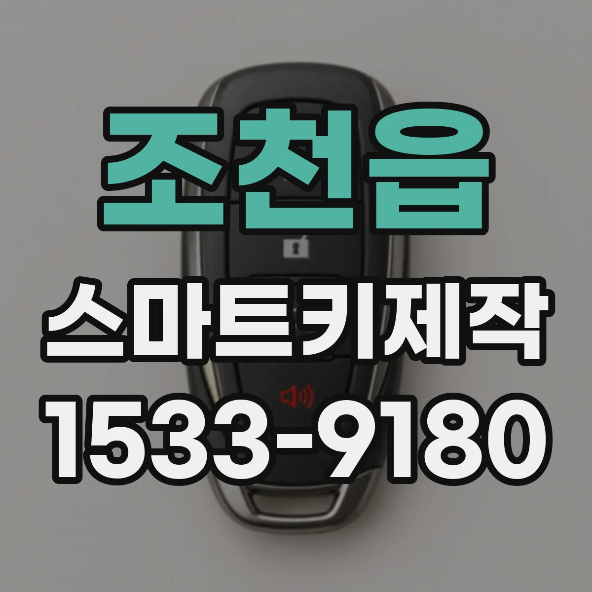 조천읍 스마트키제작
