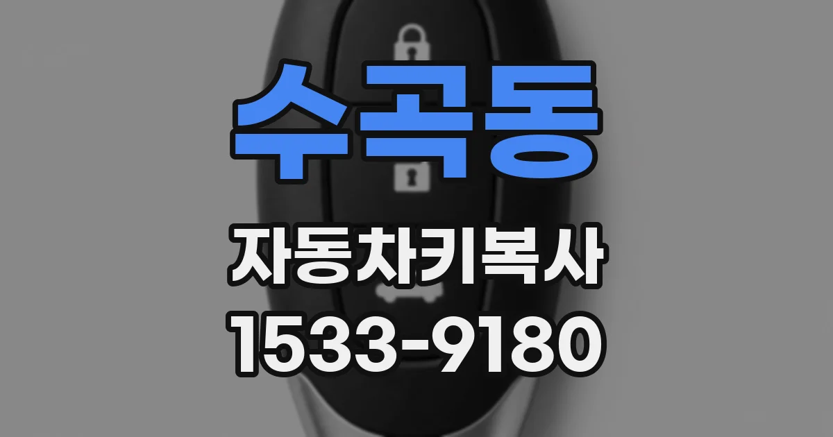 수곡동 자동차키복사