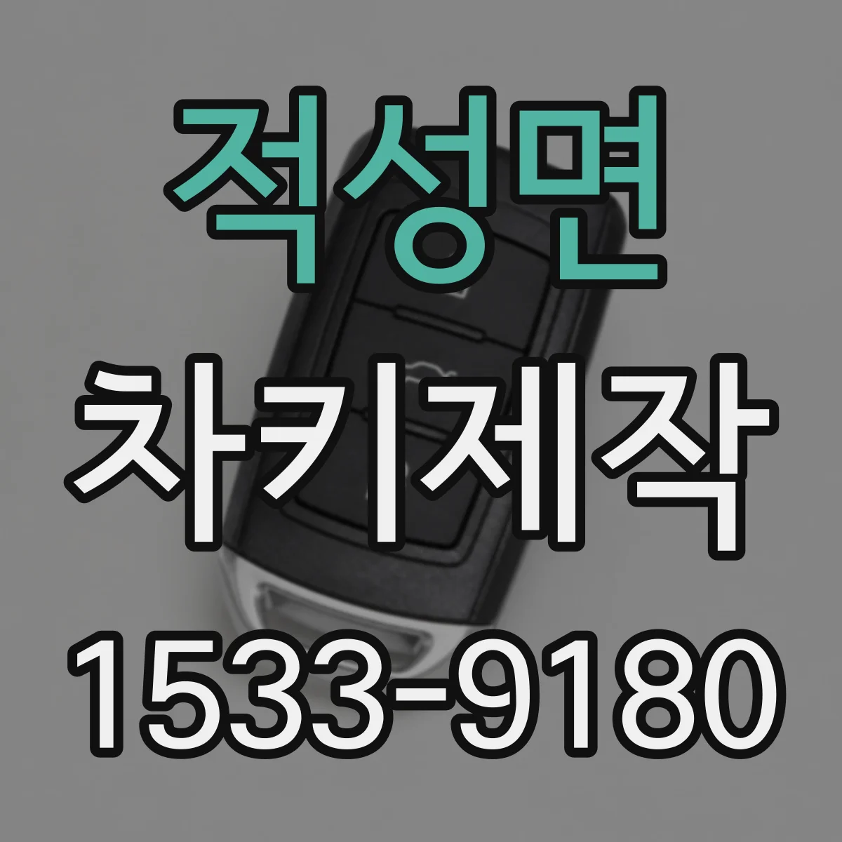 적성면 차키제작