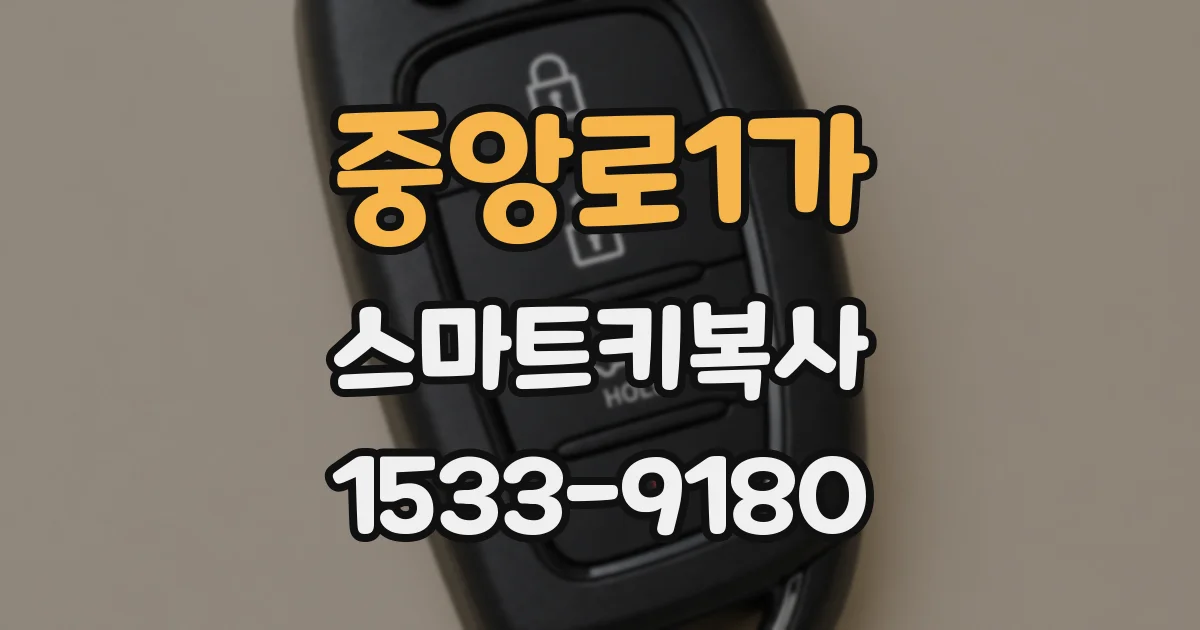 중앙로1가 스마트키복사