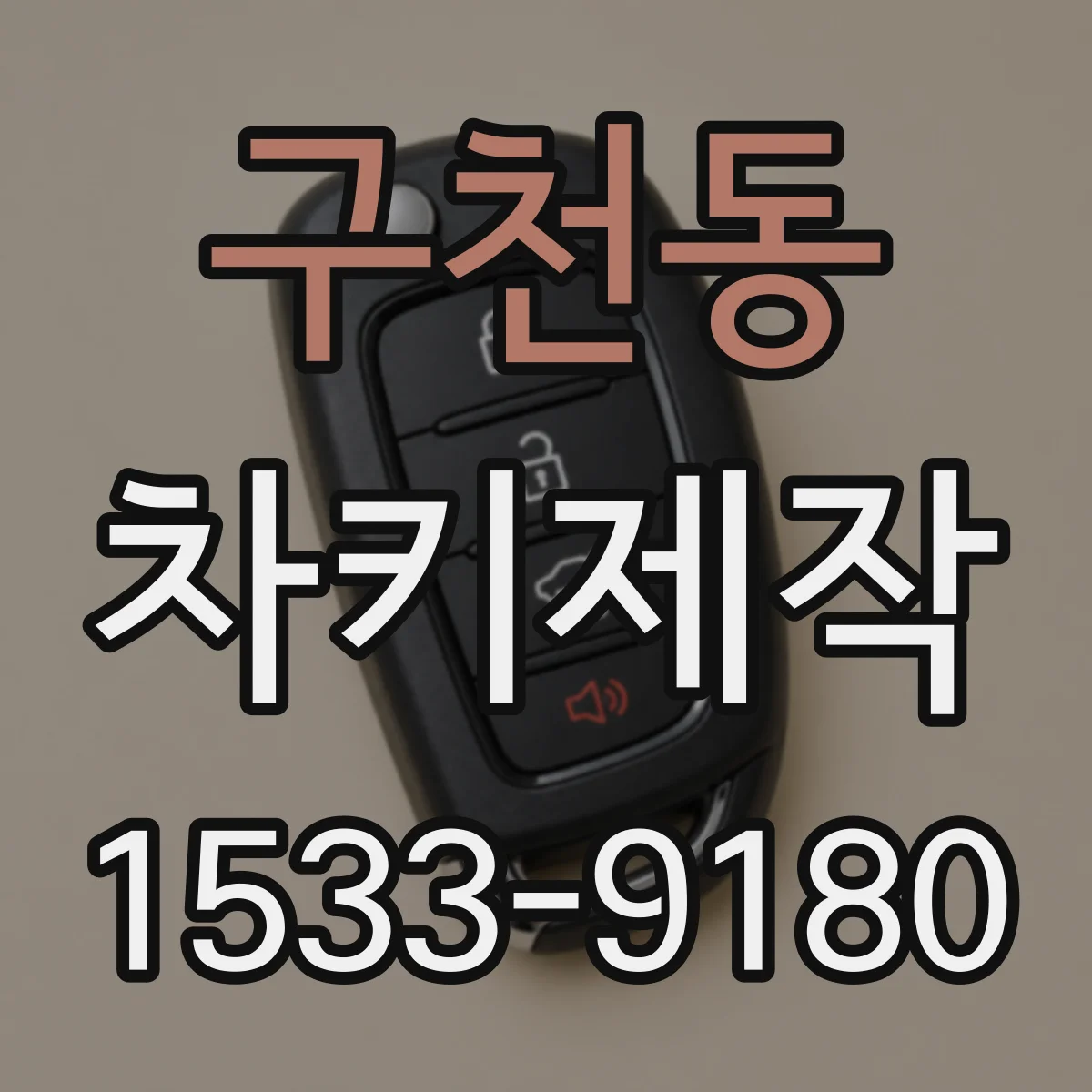 구천동 차키제작
