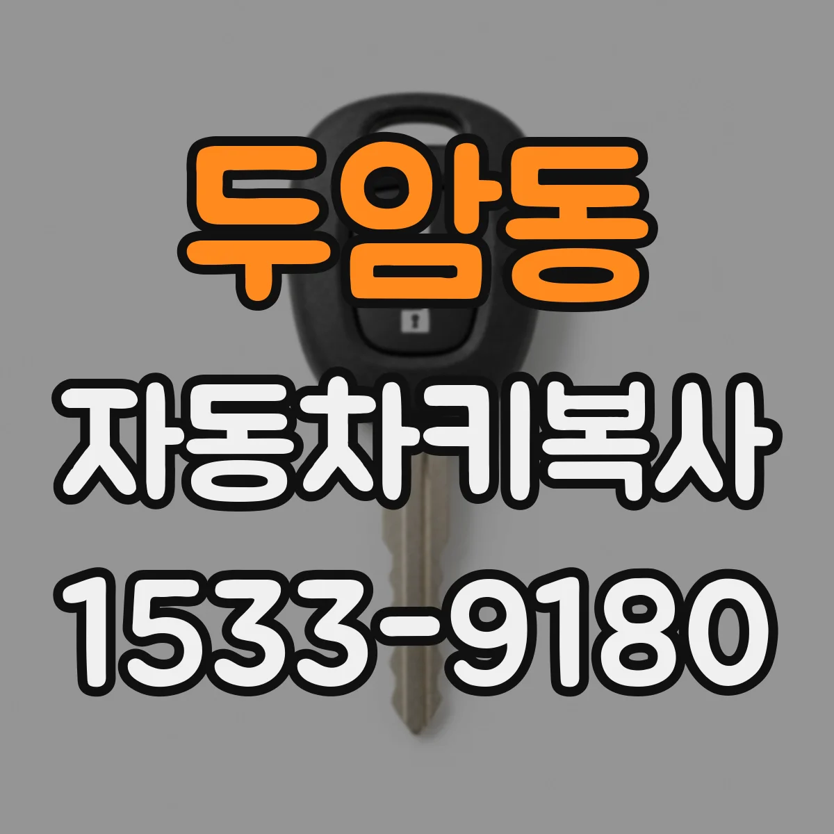 두암동 자동차키복사