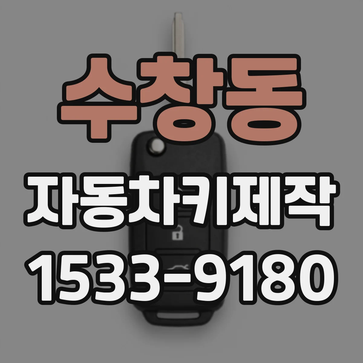 수창동 자동차키제작