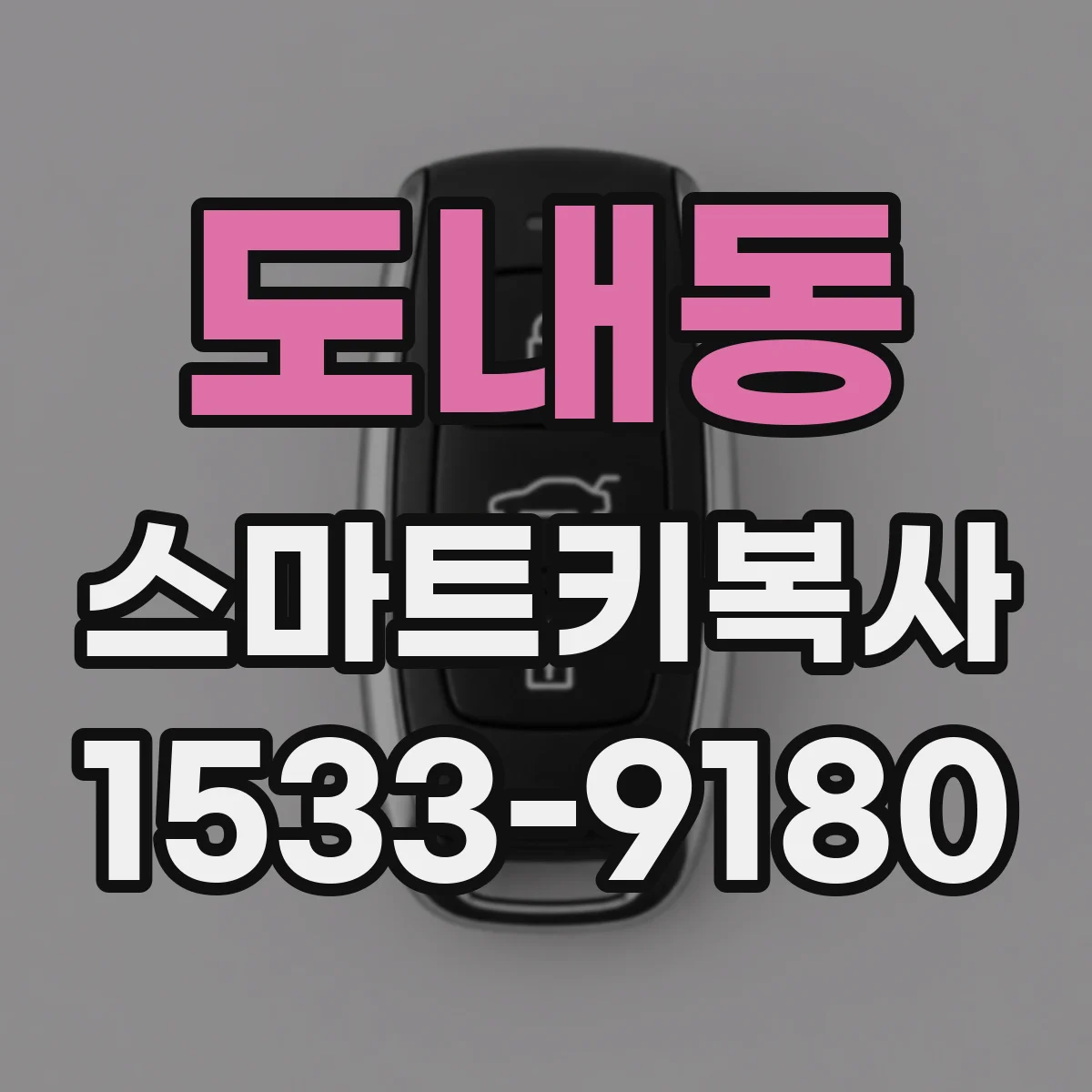 도내동 스마트키복사