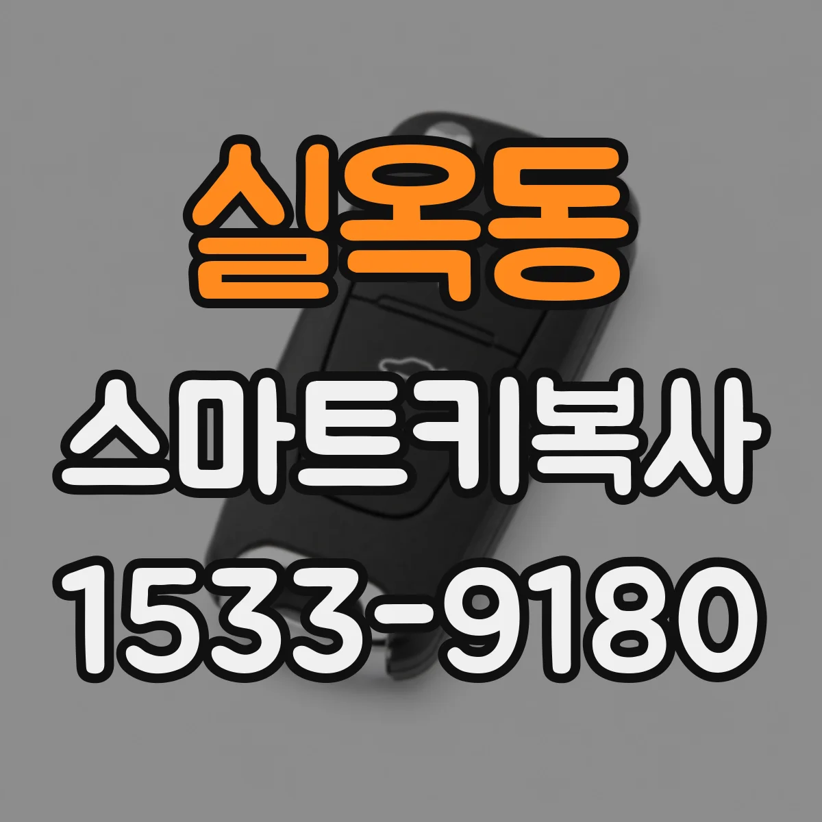 실옥동 스마트키복사