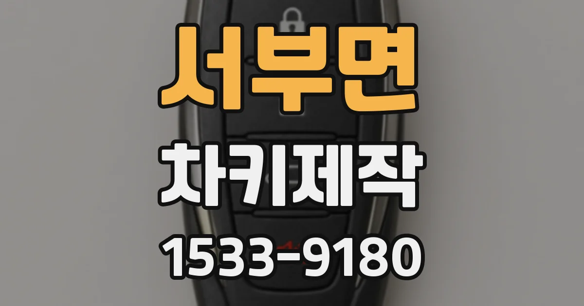 서부면 차키제작