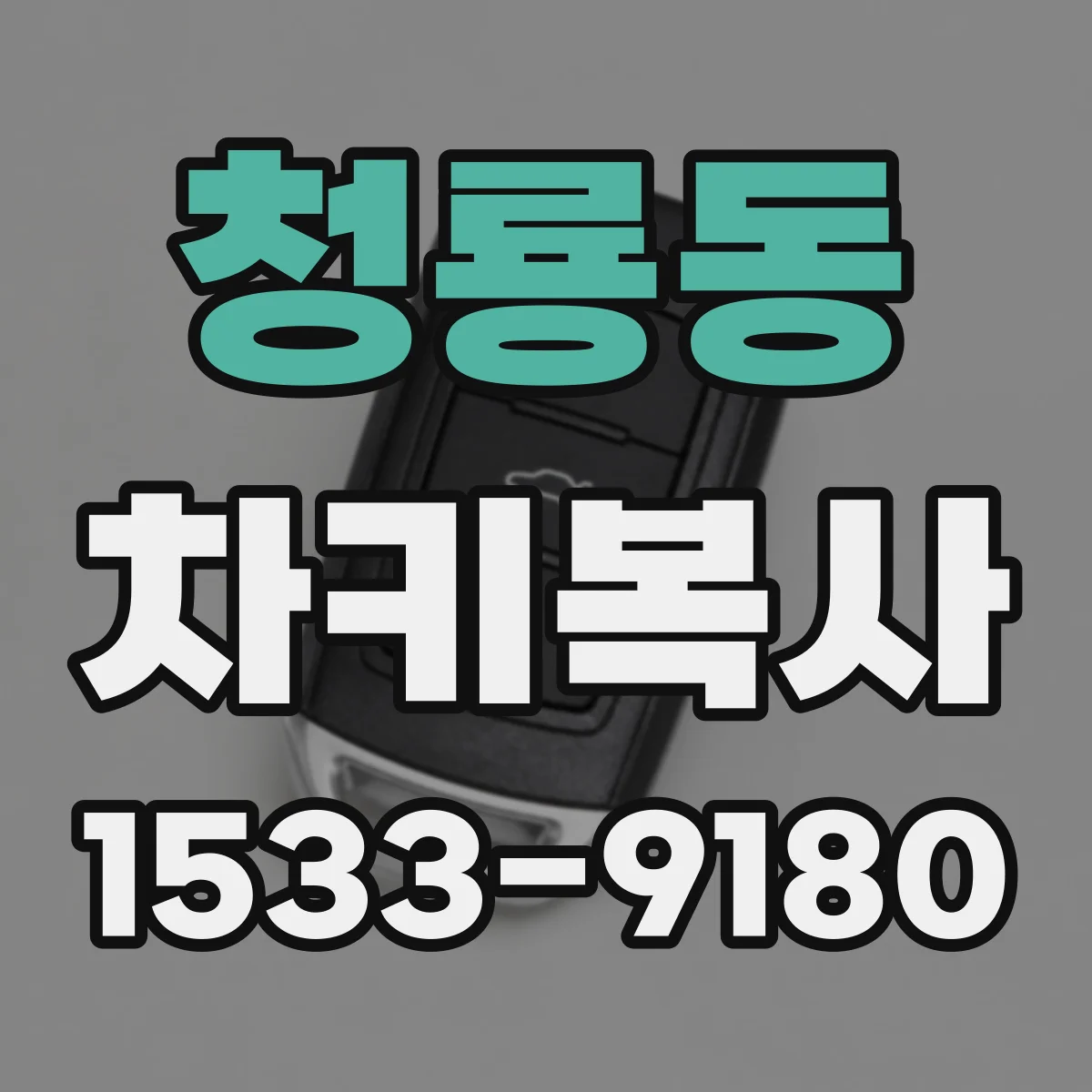 청룡동 차키복사