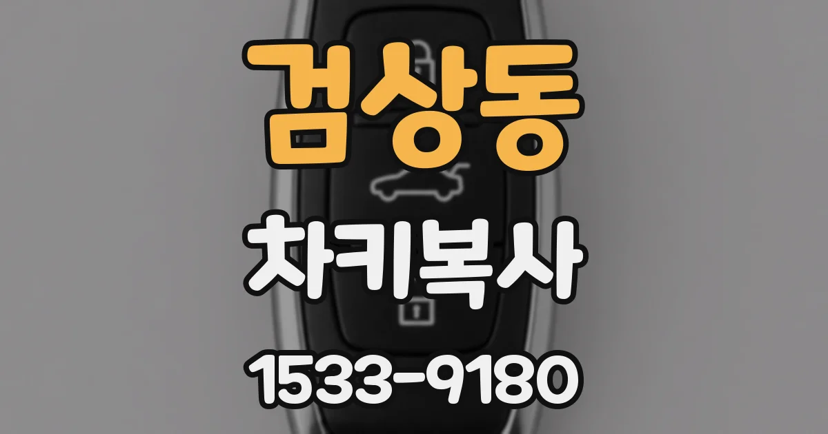 검상동 차키복사