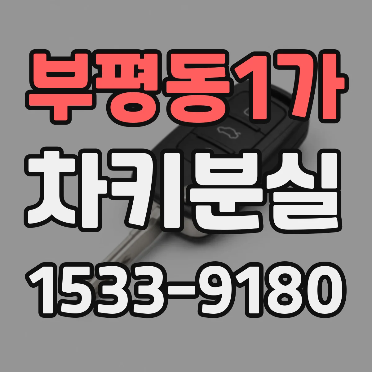 부평동1가 차키분실