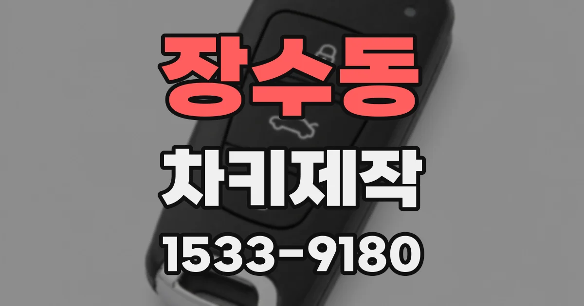 장수동 차키제작