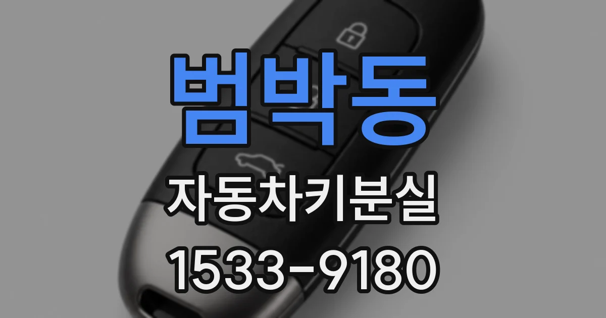 범박동 자동차키분실