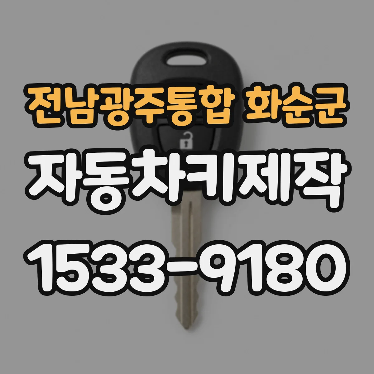 전남광주통합 화순군 자동차키제작