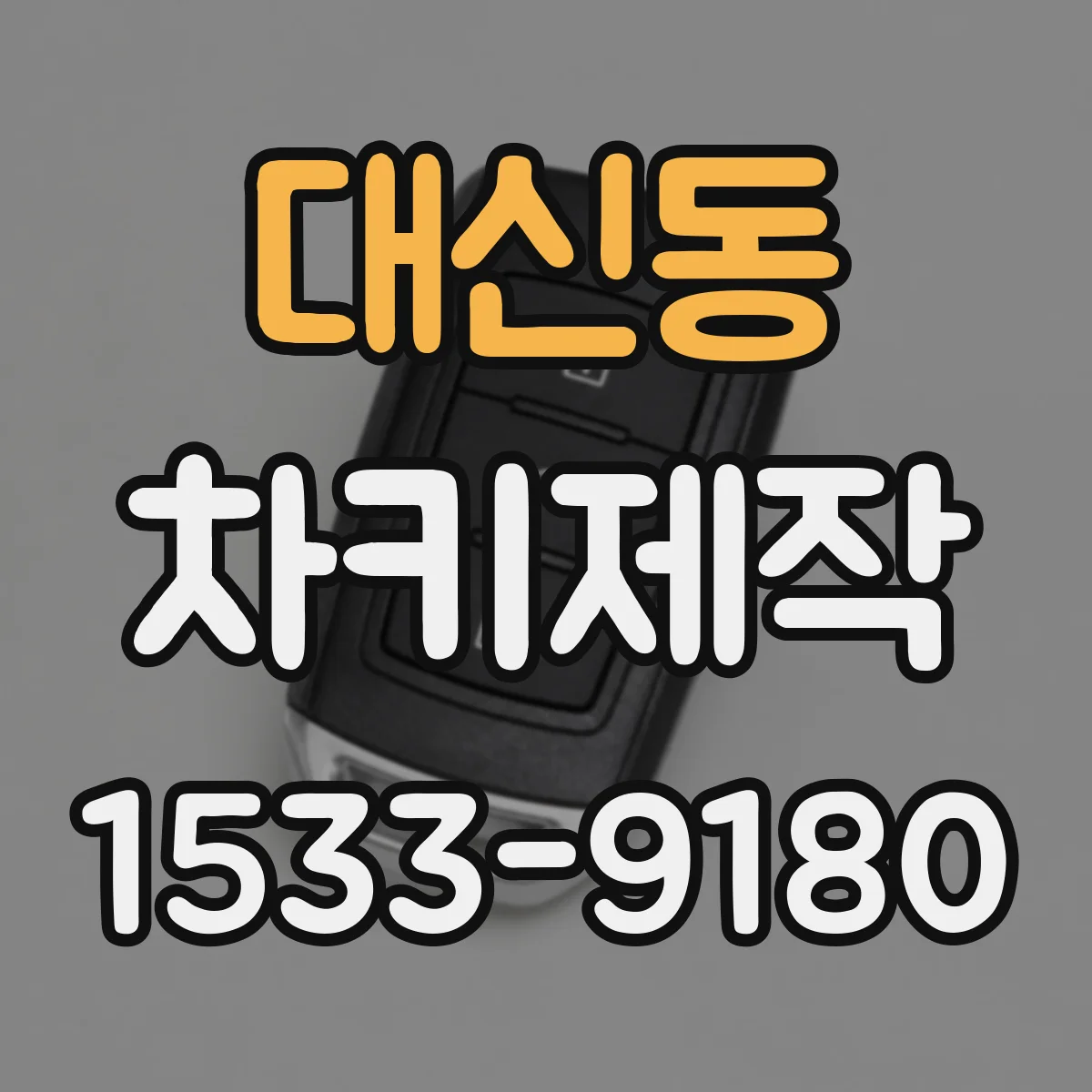 대신동 차키제작