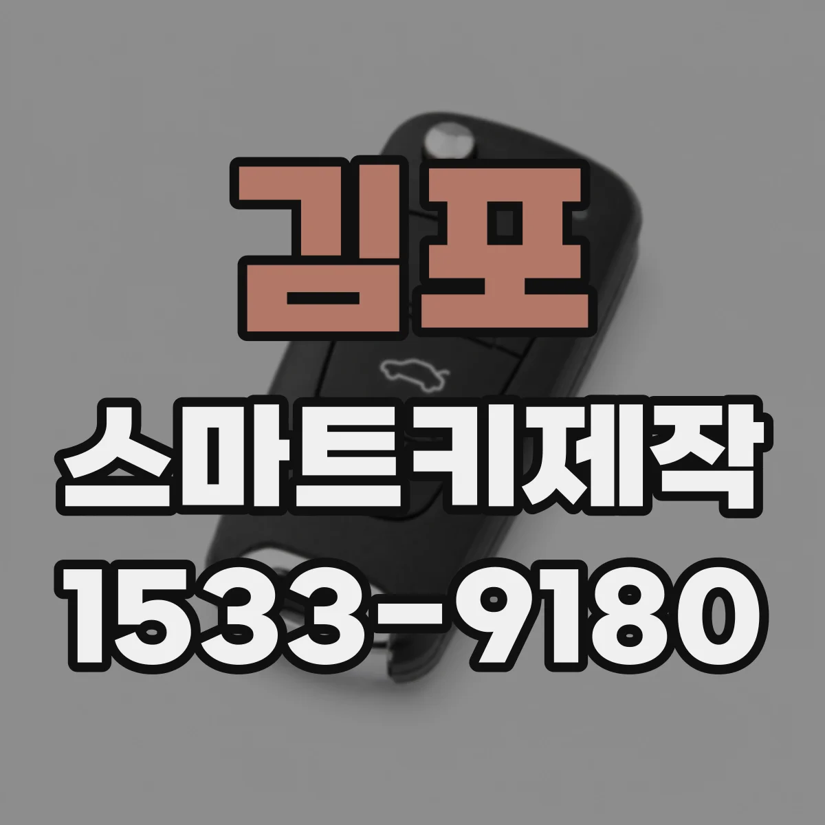 김포 스마트키제작