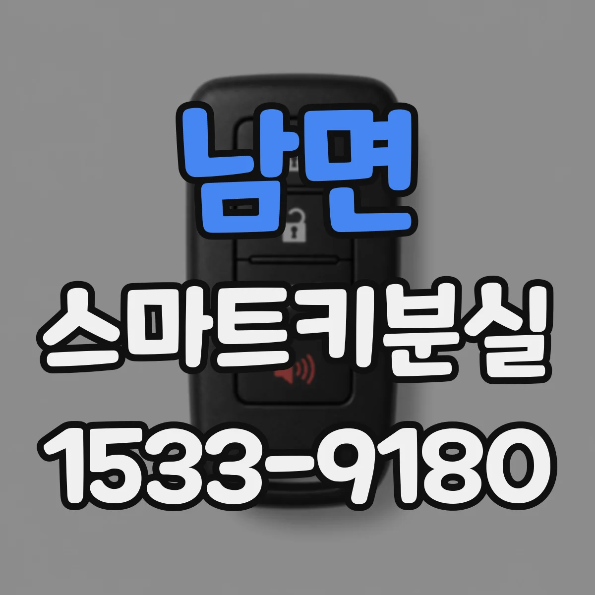 남면 스마트키분실