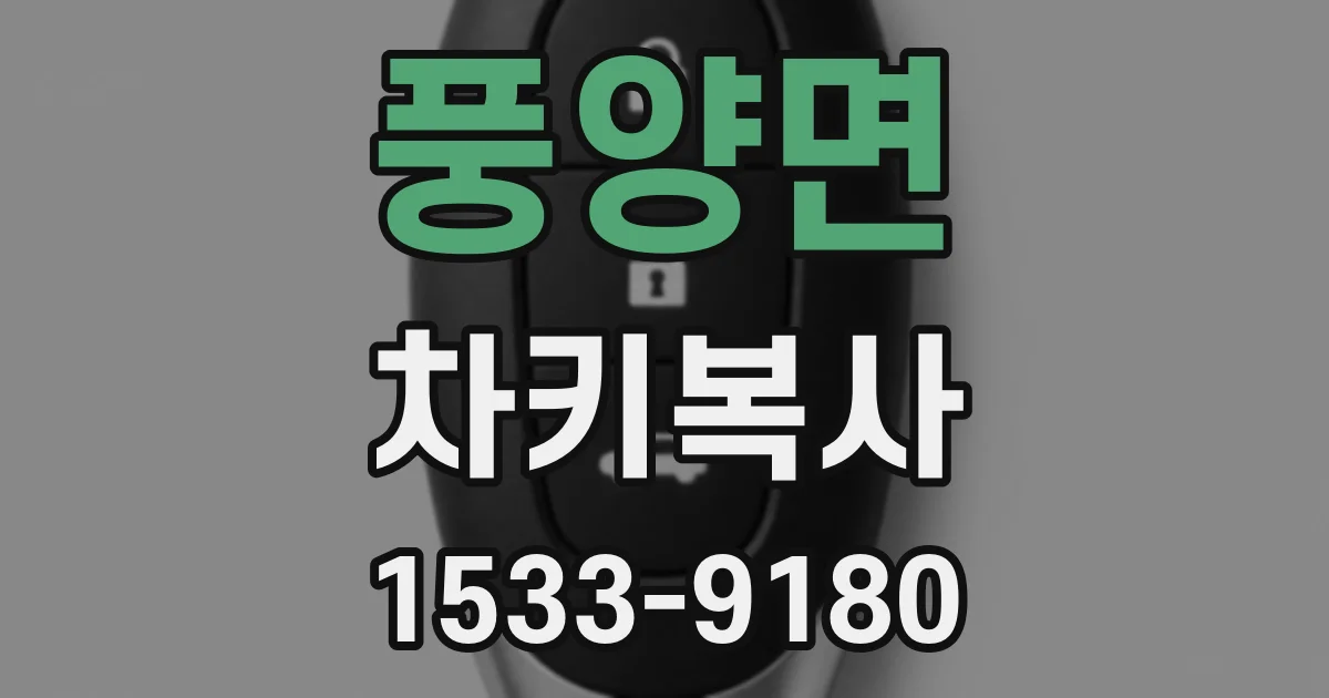 풍양면 차키복사