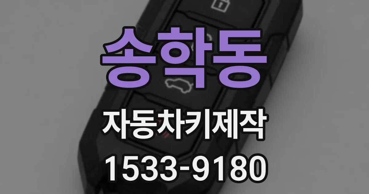 송학동 자동차키제작