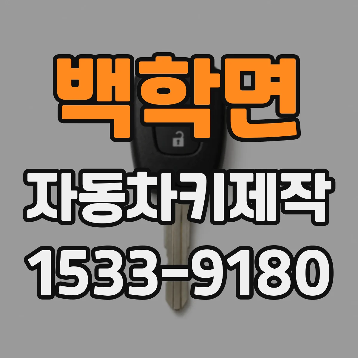 백학면 자동차키제작