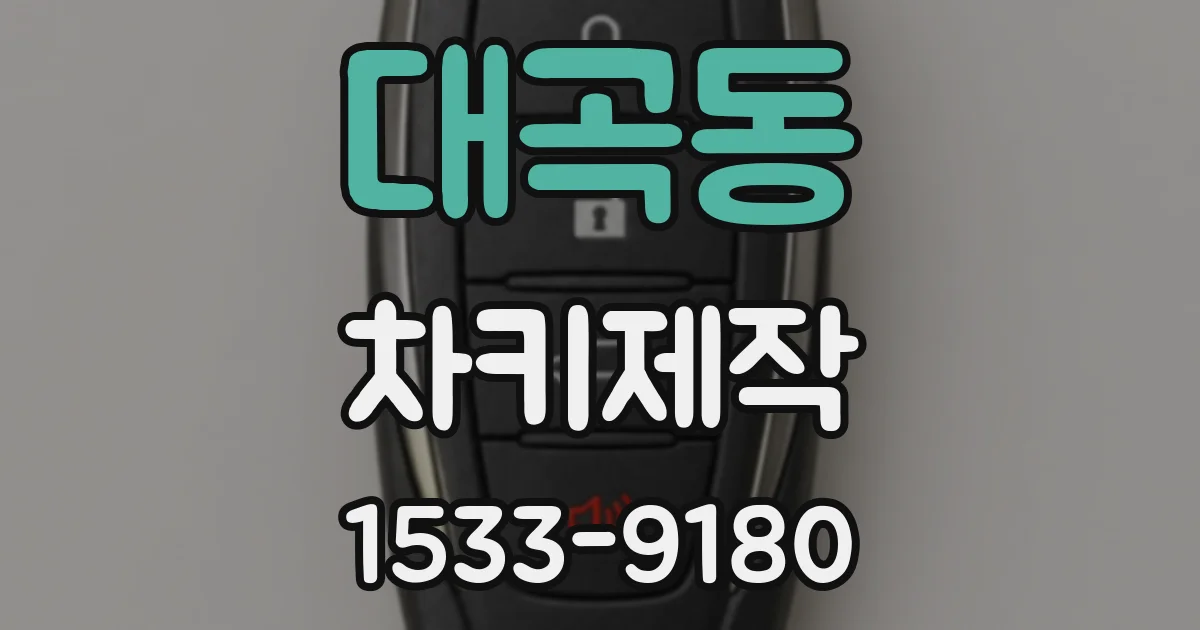 대곡동 차키제작