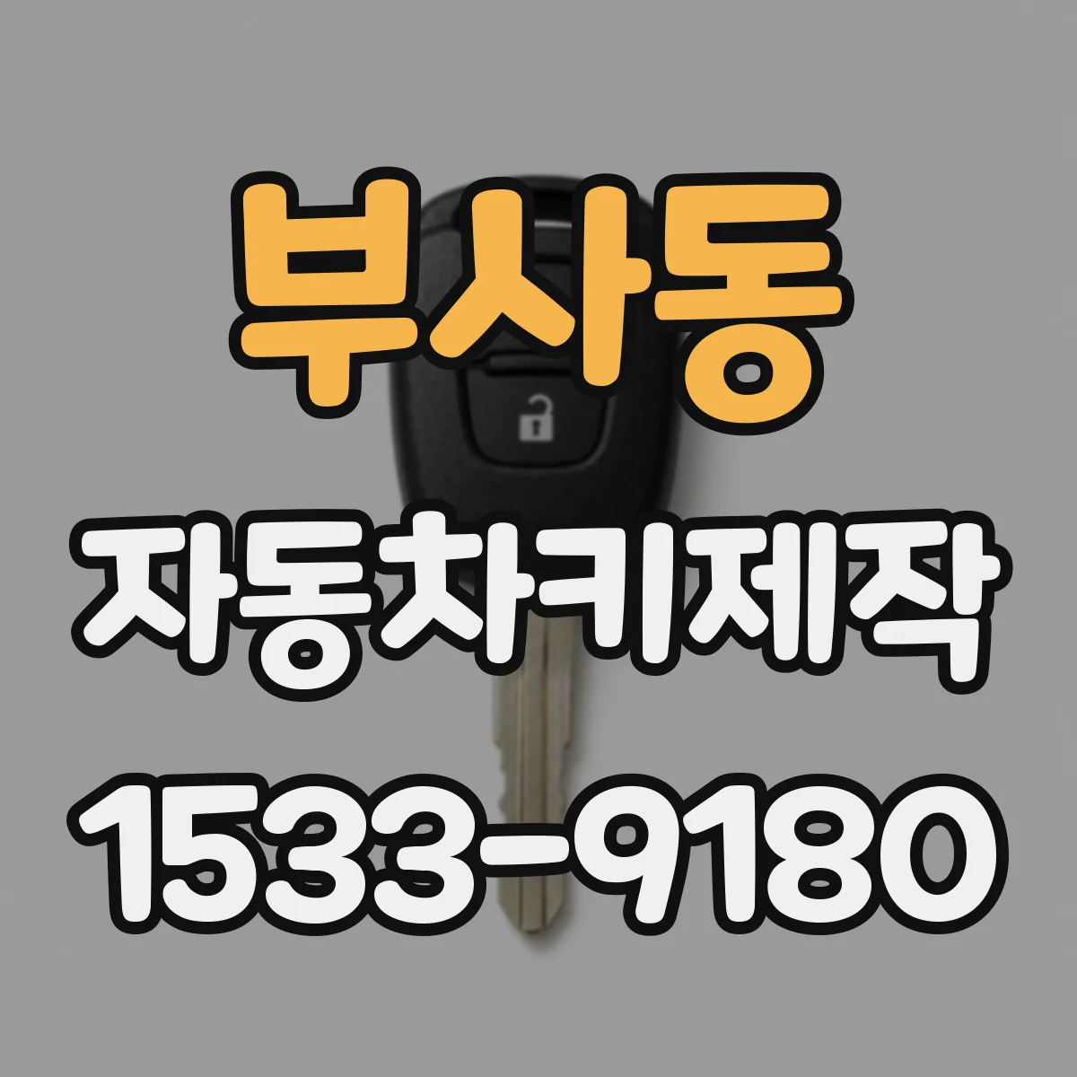 부사동 자동차키제작