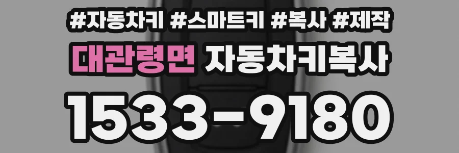 대관령면 자동차키복사