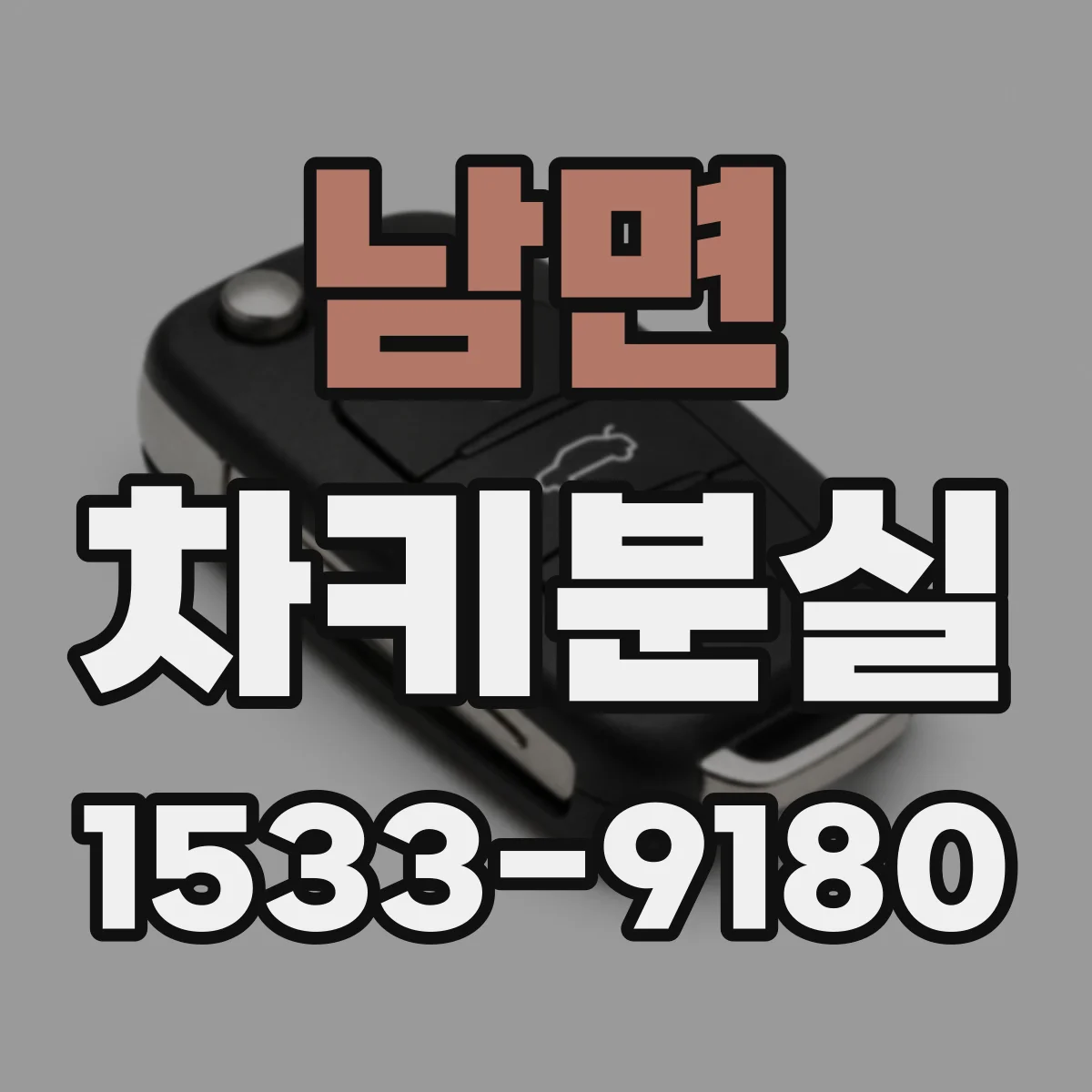남면 차키분실