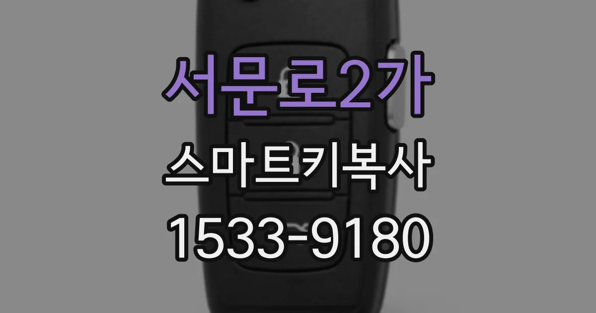 서문로2가 스마트키복사