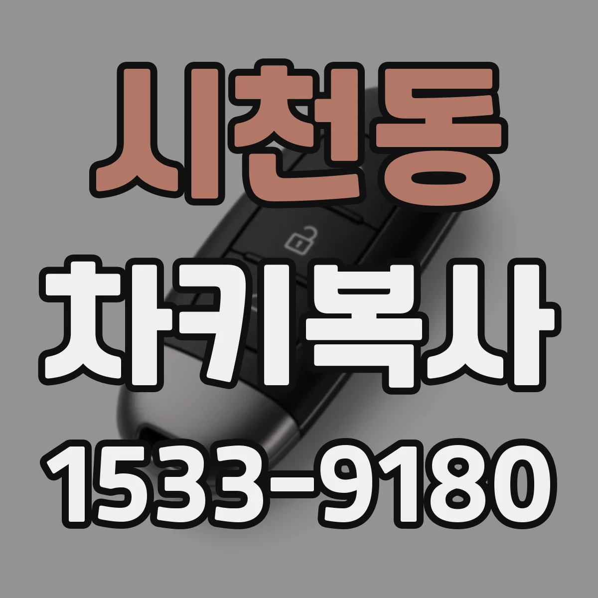시천동 차키복사