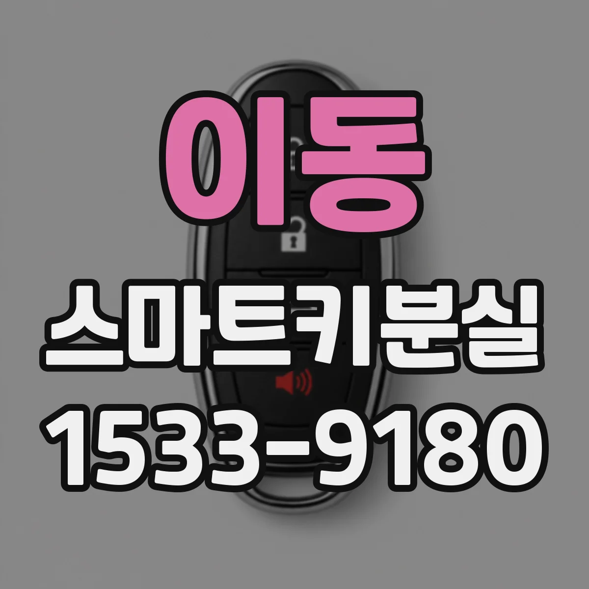 이동 스마트키분실