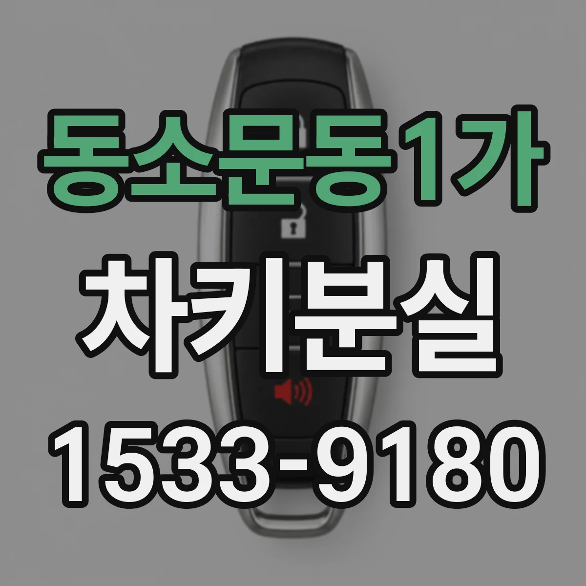 동소문동1가 차키분실
