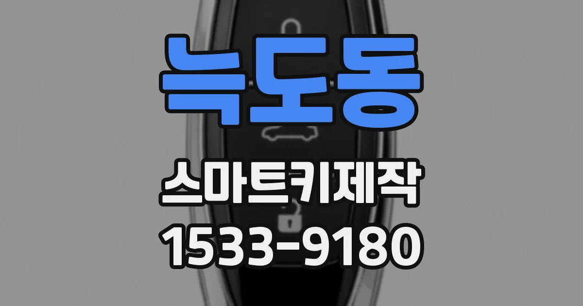 늑도동 스마트키제작