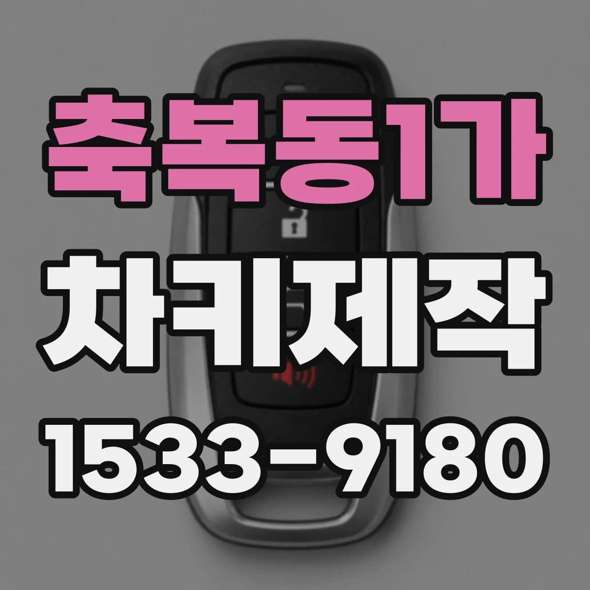 축복동1가 차키제작