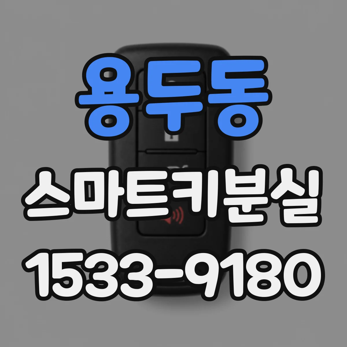 용두동 스마트키분실