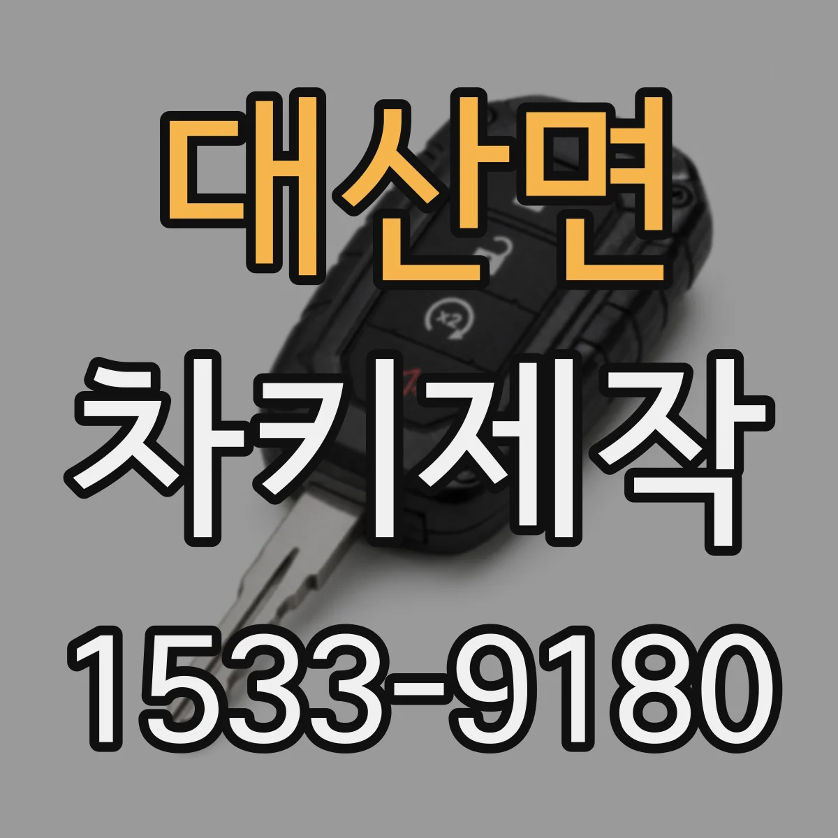 대산면 차키제작