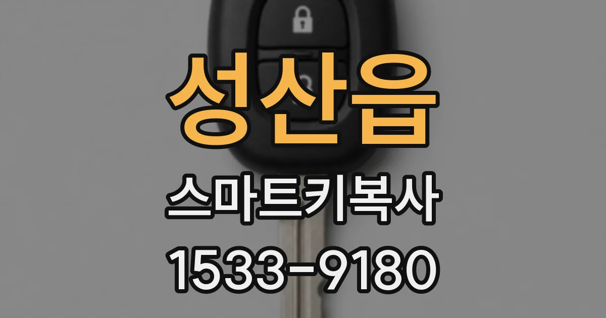 성산읍 스마트키복사
