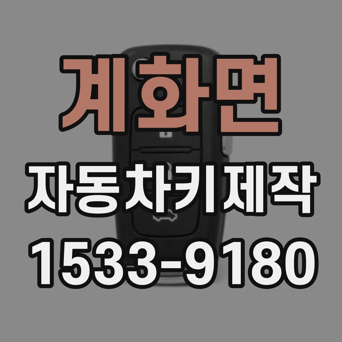 계화면 자동차키제작