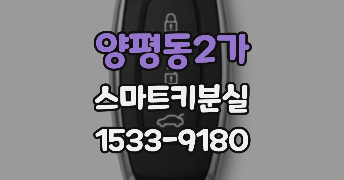 양평동2가 스마트키분실