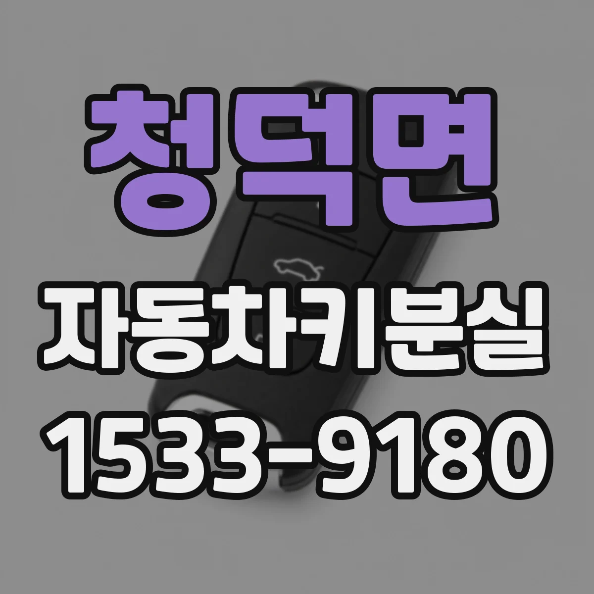 청덕면 자동차키분실