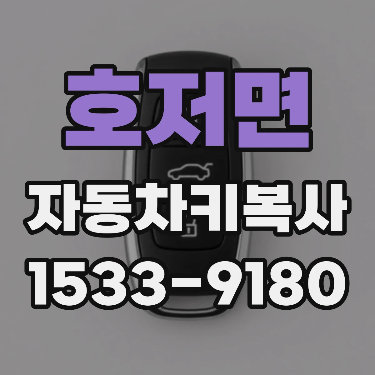 호저면 자동차키복사