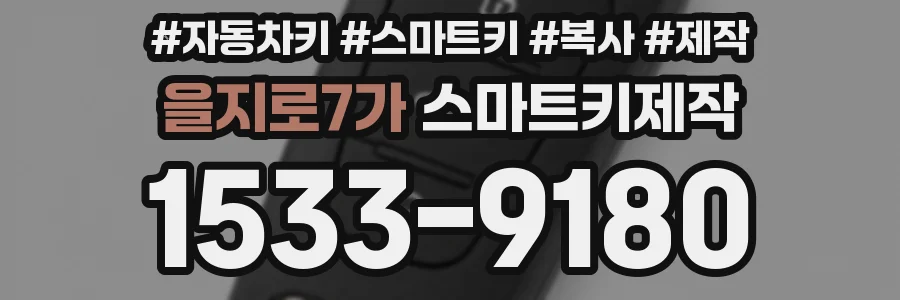 을지로7가 스마트키제작