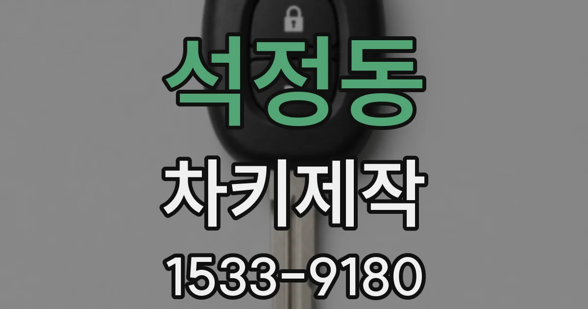 석정동 차키제작
